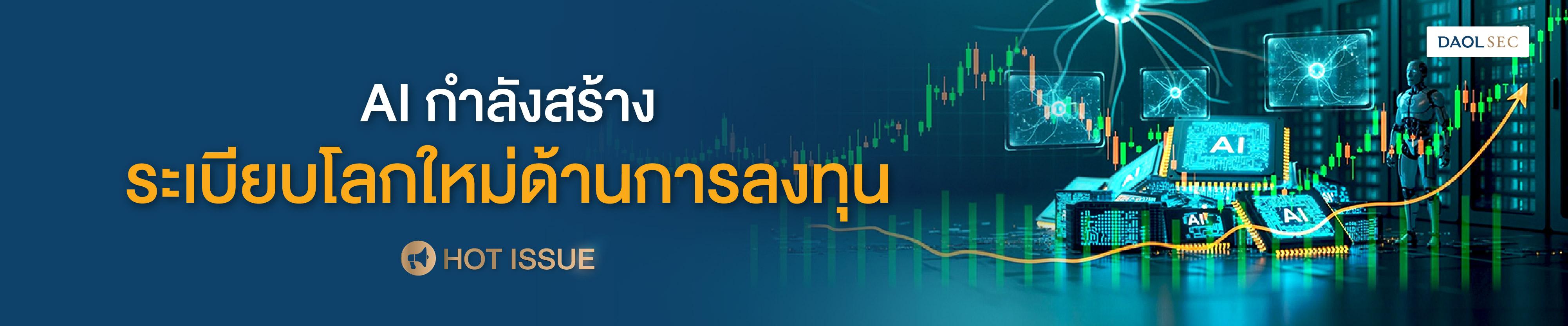 AI กำลังสร้างระเบียบโลกใหม่ด้านการลงทุน
